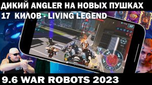 ДИКИЙ ANGLER НА НОВЫХ ПУШКАХ УБИВЕТ 17 РОБОТОВ! WAR ROBOTS 9.6 #shooter #warrobots #wrcommander