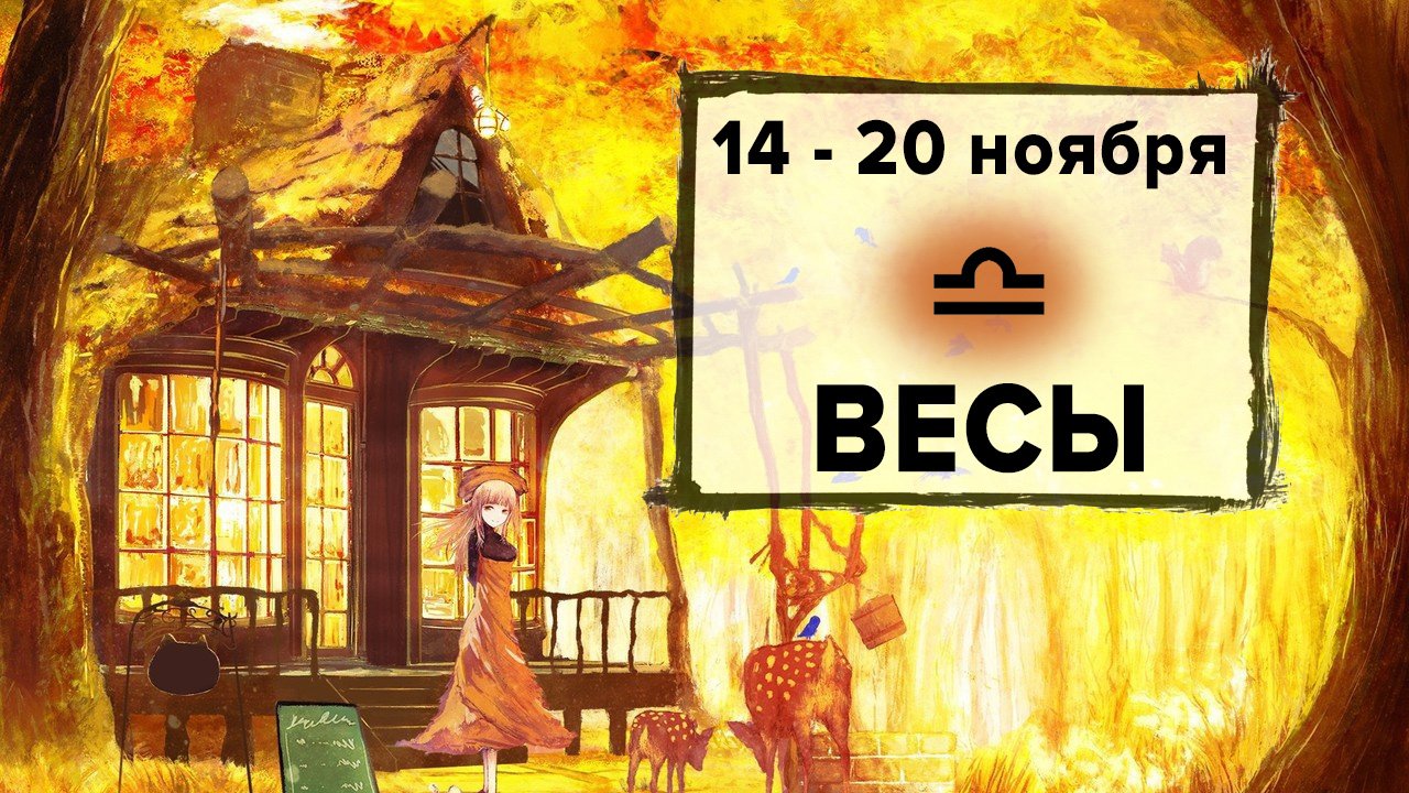 ВЕСЫ ♎ 14 - 20 Ноября 2022 | Расклад таро на неделю для знака Зодиака Весы