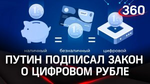 Путин подписал закон о цифровом рубле. Как он будет работать?