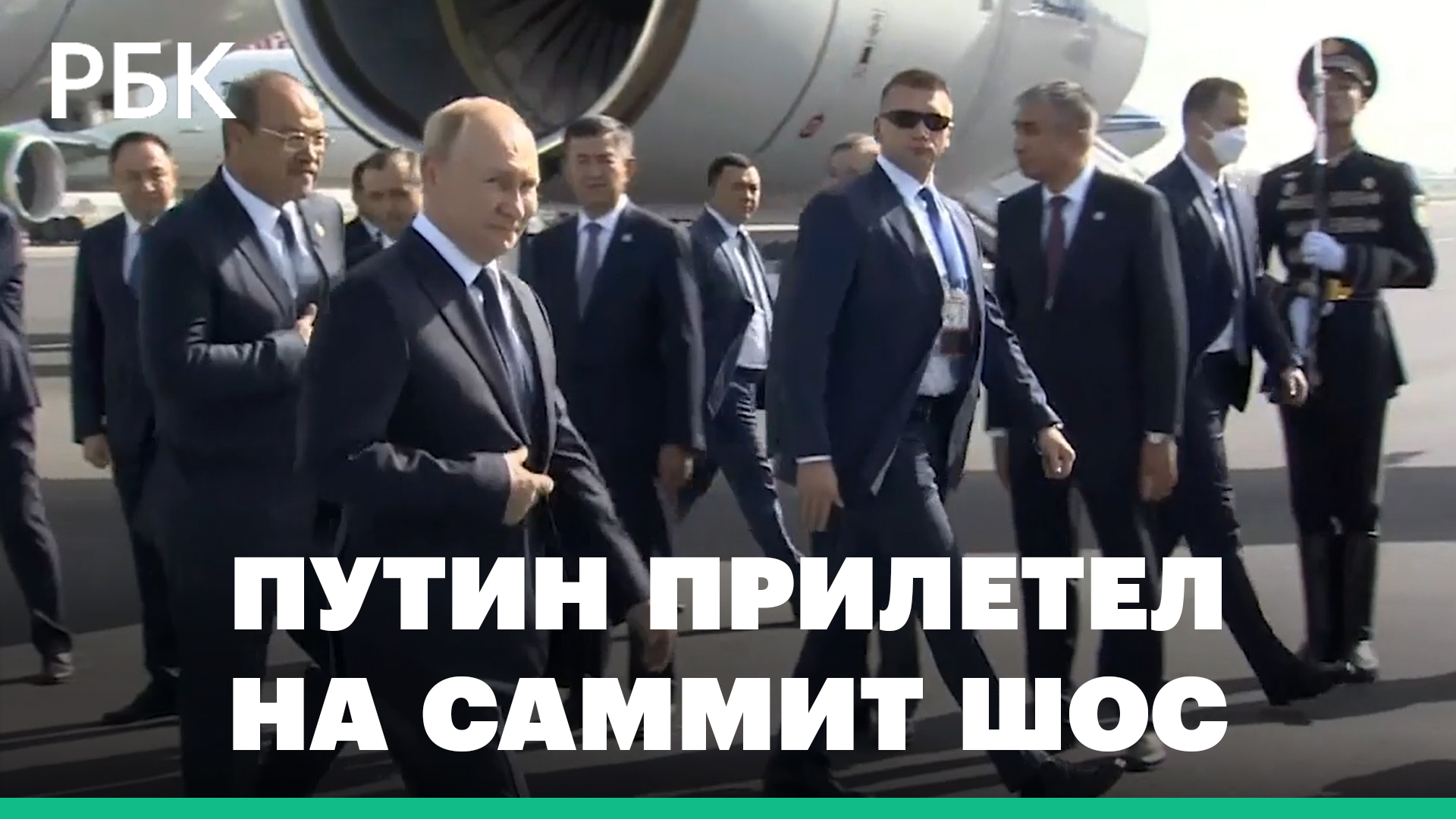 Путин прилетел в Самарканд на саммит ШОС