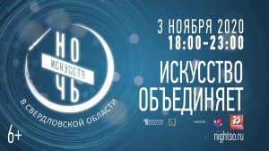 Ночь искусств - 2020 в Свердловской области