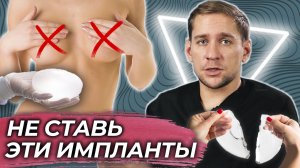 Не ставь себе эти импланты.