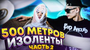 500 МЕТРОВ ИЗОЛЕНТЫ ЧЕЛЛЕНДЖ Ч2