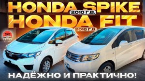 Honda Fit vs Honda Spike популярные Хонды из Японии