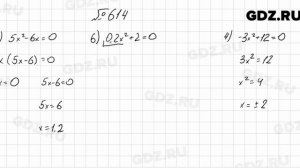 № 614 - Алгебра 8 класс Мерзляк
