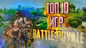 ТОП 10 Лучших Игр В Жанре  Королевская Битва BATTLE ROYALE.