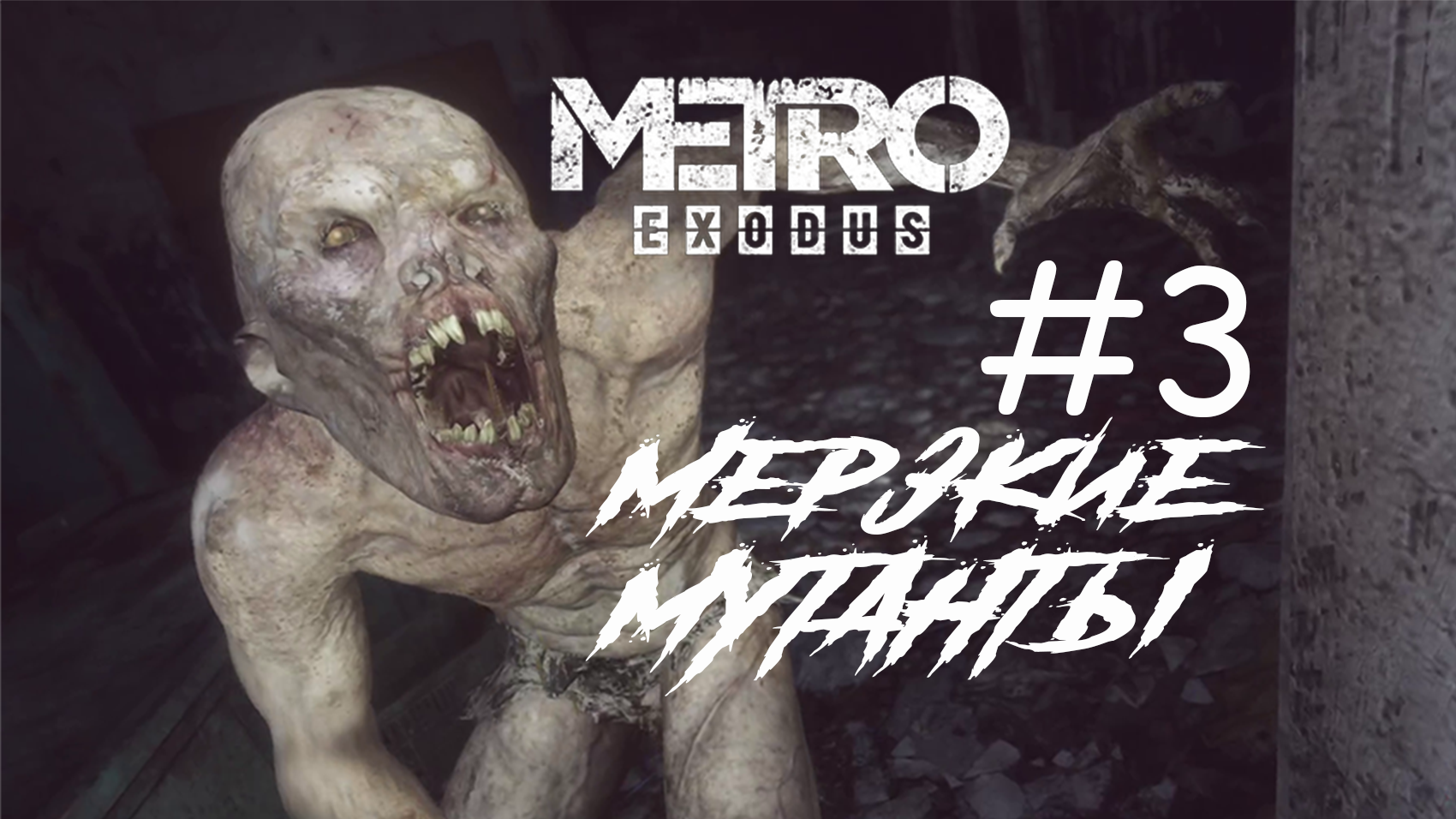 МЕРЗКИЕ МУТАНТЫ ► Metro Exodus (Enhanced Edition) #3 -  (Без комментариев)