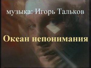Океан непонимания  [Музыка: Игорь Тальков, piano cover]