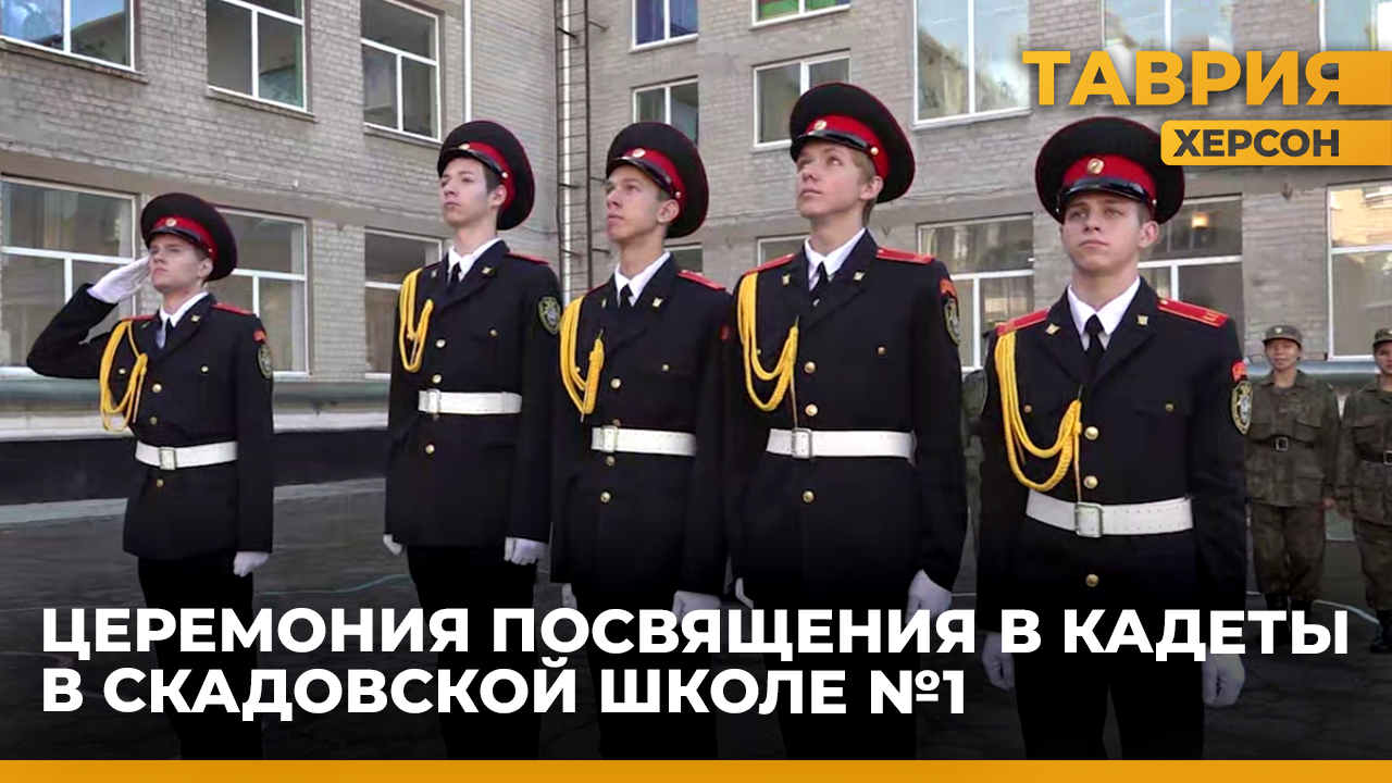 В Скадовской школе №1 прошла церемония торжественного посвящения в кадеты