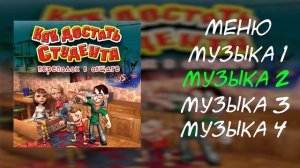 Soundtrack: Как Достать Студента - Переполох в общаге