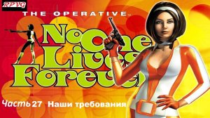 Прохождение The Operative No One Lives Forever - Часть 27:  Наши требования