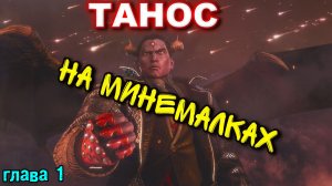 TEKKEN 8 - ТАНАС на минемалках