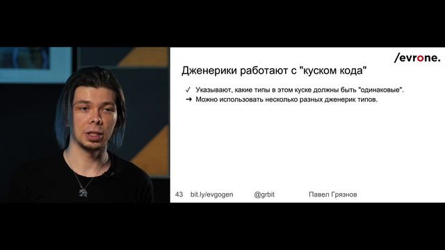 Павел Грязнов / В Go завезли дженерики (почти) смотреть онлайн