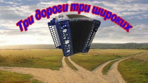 Три дороги, три широких Демо-разбор на гармони