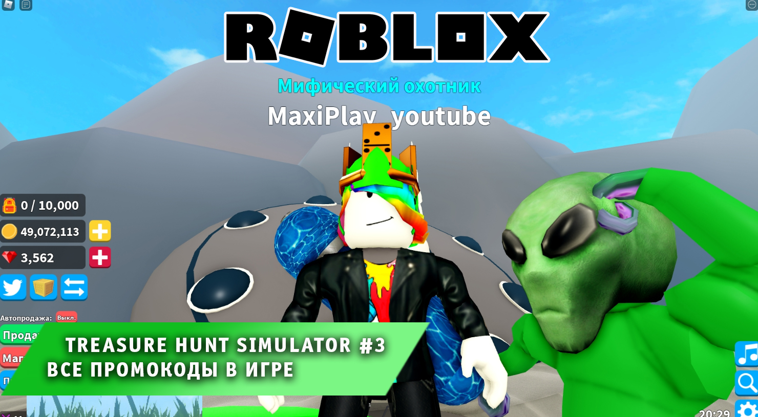 Roblox - Treasure Hunt Simulator #3 ➤ ВСЕ ПРОМОКОДЫ ➤ Игра Роблокс СИМУЛЯТОР ОХОТЫ ЗА СОКРОВИЩАМИ