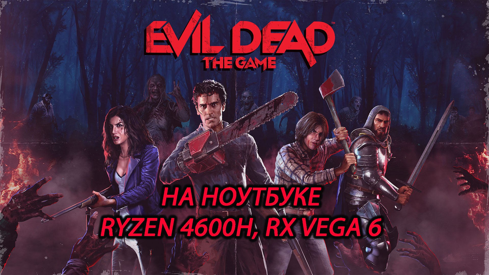 Evil Dead: The Game на ноутбуке (RX Vega 6)