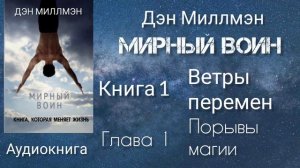 Мирный воин/Глава 1 книги 1