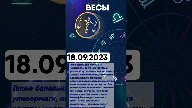 Гороскоп на 18.09.2023 ВЕСЫ