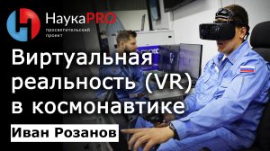 Виртуальная реальность (VR) в космонавтике – Иван Розанов | Лекции по космонавтике | Научпоп