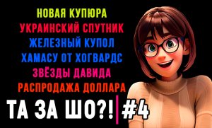 ТА ЗА ШО?! - Выпуск №4 | УКРАИНСКИЙ СПУТНИК | ХОГВАРДС ХАМАСУ | УКРАИНСКАЯ КНИГА |