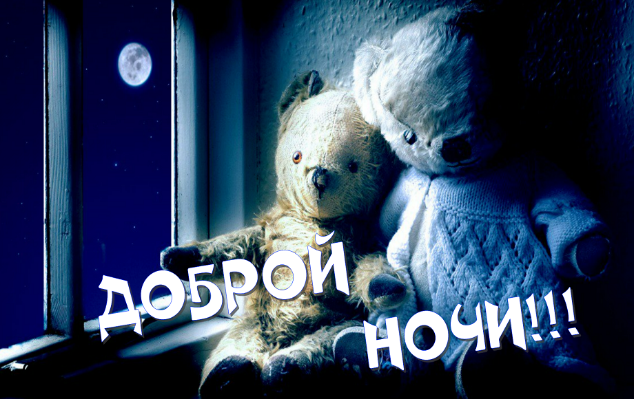 Доброй Ночи Сладких Снов! Пожелание Доброй Ночи. Открытка Спокойной Ночи