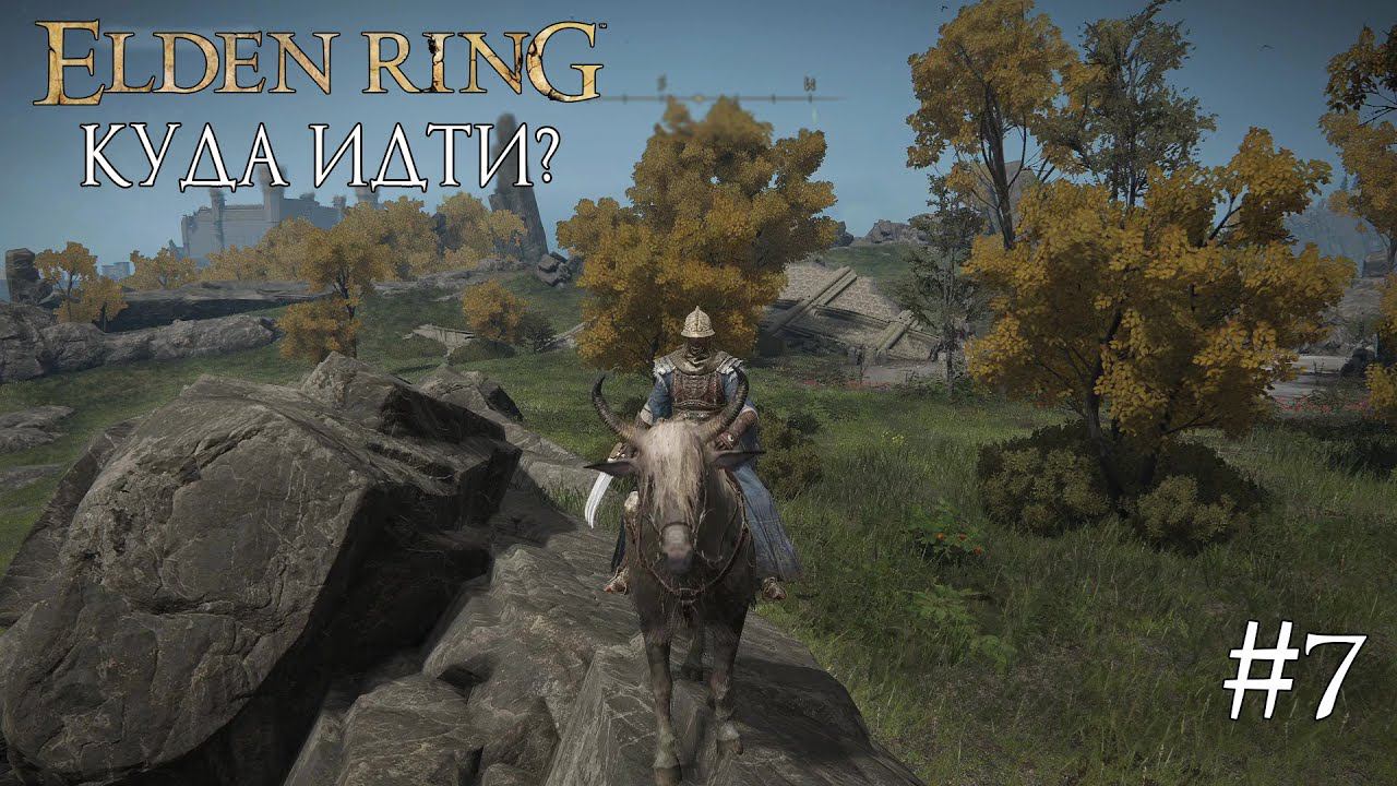 ELDEN RING ► КУДА ИДТИ? [ПРОХОЖДЕНИЕ #7] смотреть онлайн