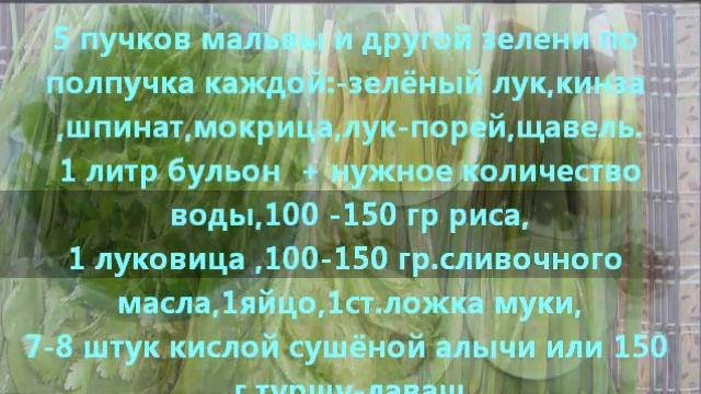 Балва - Суп из листьев мальвы ( просвирник) Азербайджанская еда смотреть онлайн