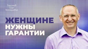 Для женщины жить в гражданском браке — разрушать свою жизнь (Торсунов О. Г.)