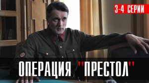 Операция Престол 3-4 серия (2023) смотреть Военная драма