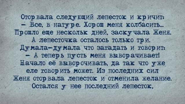 Анекдот! Цветик-семицветик!