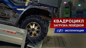 Загрузка квадроцикла на прицеп МЗСА с помощью лебёдки