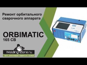 Ремонт аппарата Orbimatic 165 CB | Зона-Сварки.РФ