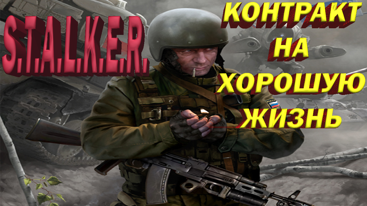 Сталкер (S.T.A.L.K.E.R.) Контракт на хорошую жизнь. прохождение. Ч#1. Начало конца.