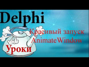 Урок на делфи. 84  AnimateWindow