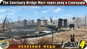 Мод через реку в Сэнкчуари-Хиллз (The Sanctuary Bridge)