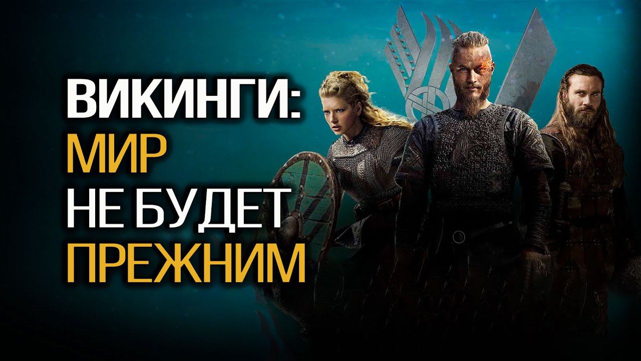 Как викинги-пираты перекроили Европу и полностью изменили мир