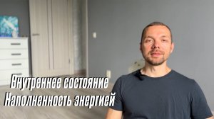 Внутреннее состояние. Наполненность энергией