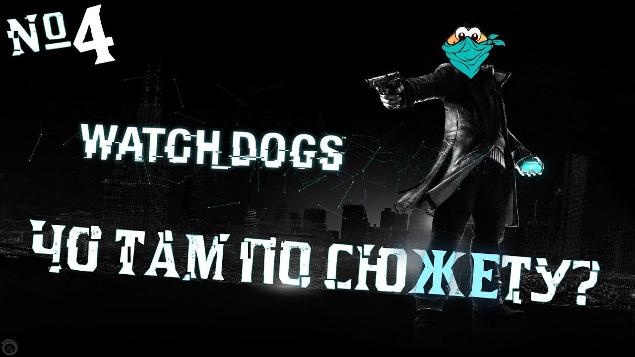 WATCH DOGS — Чо там по сюжету?