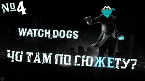 WATCH DOGS — Чо там по сюжету?