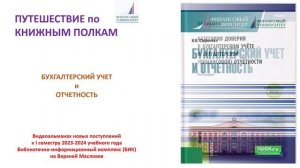 Новые поступления в фонд Библиотечно-информационного комплекса Финуниверситета (Верхняя Масловка)