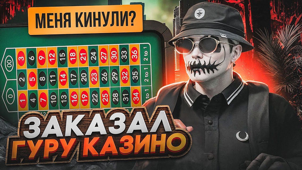 ЗАКАЗАЛ УСЛУГИ ГУРУ ПО КАЗИНО В GTA 5 RP! | ВЫИГРАЛ КУЧУ ДЕНЕГ? смотреть онлайн