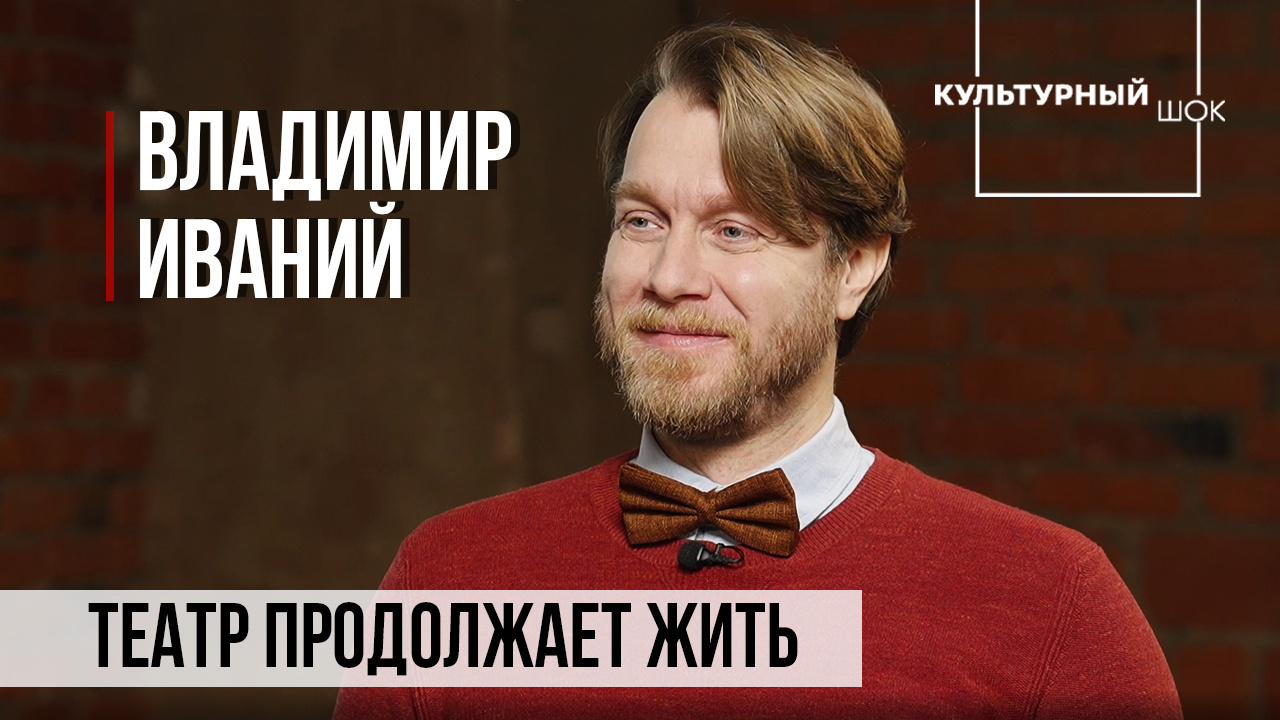Владимир Иваний: "Театр продолжает жить" | Культурный шок | 2 сезон  | ИзолентаLive