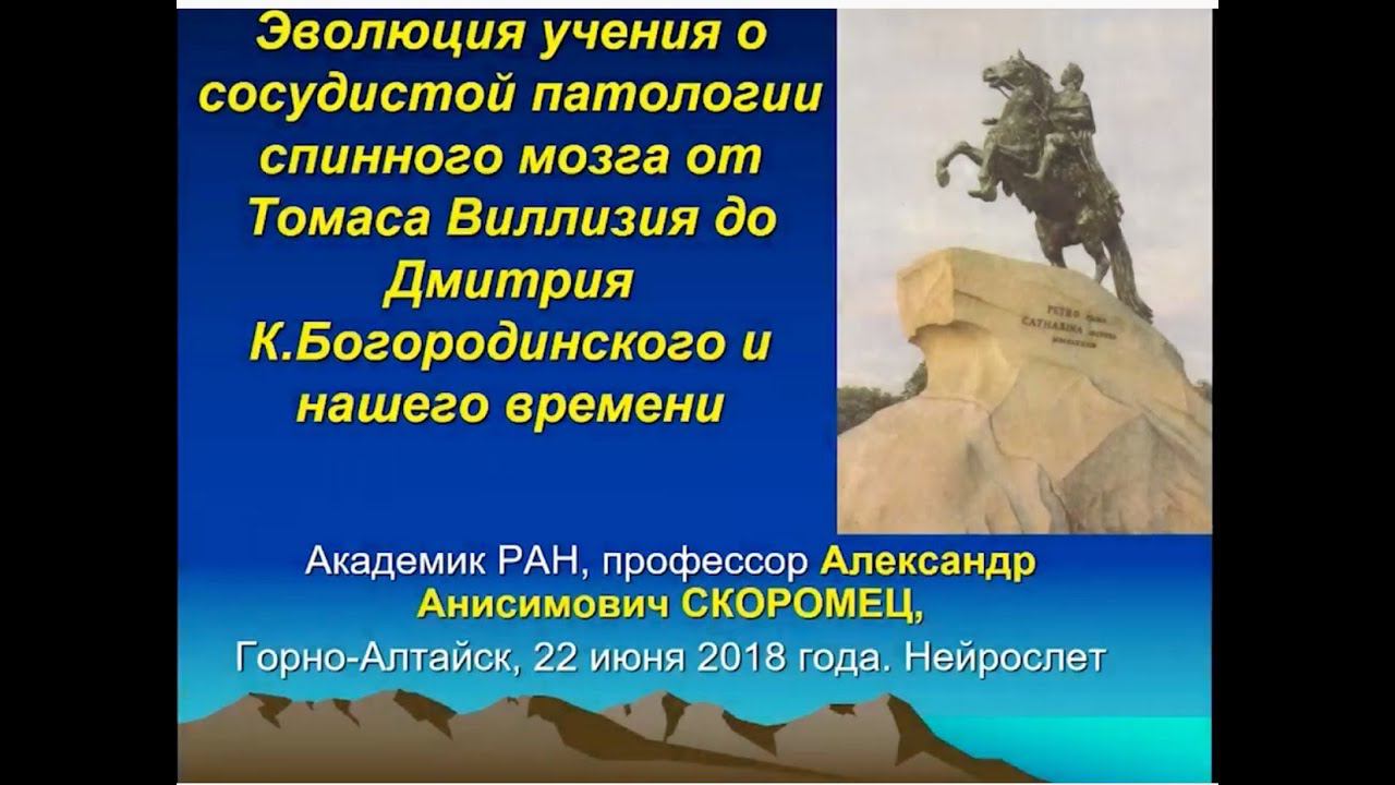 академик РАН, профессор Скоромец А.А. "Эволюция учения о сосудистой патологии спинного мозга" смотреть онлайн