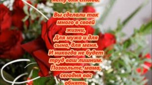 Поздравления с днем рождения дорогой свекрови от невестки