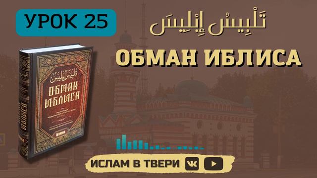 ОБМАН ИБЛИСА. УРОК 25 || Таир-хазрат Сайфутдинов смотреть онлайн