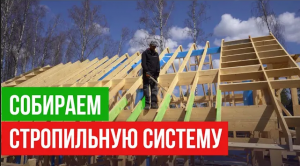Как правильно сделать стропильную систему? Нюансы и лайфхаки от прораба