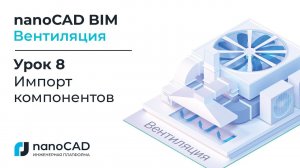 nanoCAD BIM Вентиляция. Урок 8 Импорт компонентов
