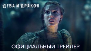 ? Дева и дракон Русский трейлер (Озвучка) Фильм 2024 (Netflix).