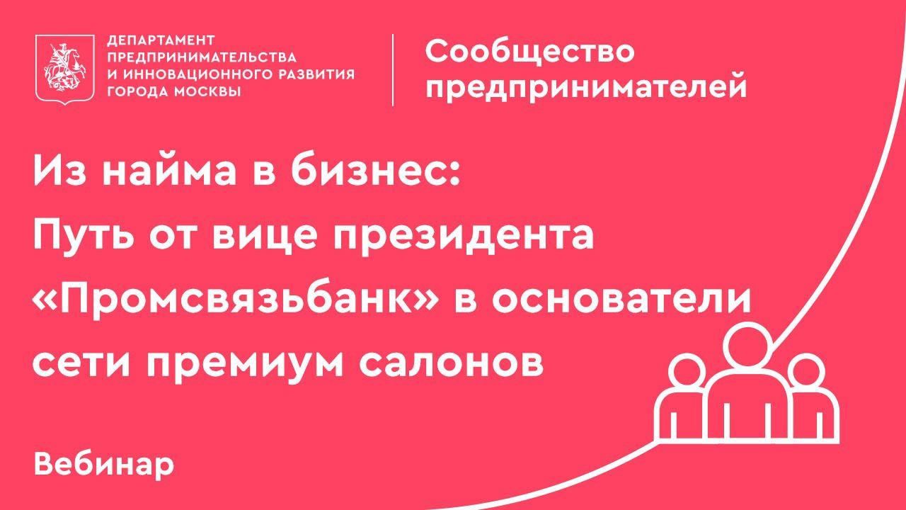 Из найма в бизнес: Путь от вице президента “Промсвязьбанк” в основатели сети премиум салонов.