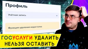 Госуслуги больше нельзя удалить самостоятельно. Что делать?